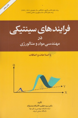 کتاب فرایندهای سینتیکی در مهندسی مواد و متالوژی دانشگاه صنعتی امیرکبیر
